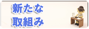 あらたな取組みのイメージ