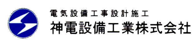 神電設備工業株式会社